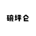 碗坪仑