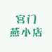 宫门燕小店