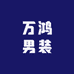 万鸿男装