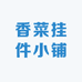 香菜挂件小铺