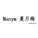 Manym 蔓月梅内衣