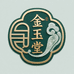 金玉堂翡翠珠宝
