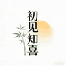 初见知喜