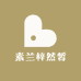 素兰梓然皙