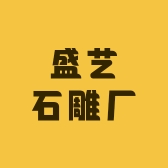 盛艺石雕厂