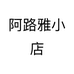 阿路雅小店