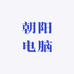 朝阳电脑