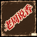 老周说香