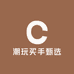 潮玩买手甄选