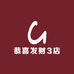 恭喜发财3店