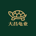大昌龟业