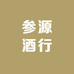 参源酒行