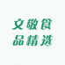 文敬食品精选