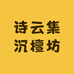 诗云集沉檀坊