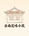 云南花味小筑