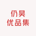 仍昊优品集