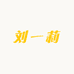 刘一莉
