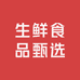 生鲜食品甄选
