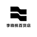 李晓桃百货店