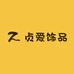 贞爱轻奢饰品
