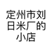 定州市刘日米厂的小店个体店