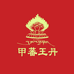甲蕃王丹九寨专卖店