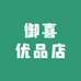 御喜优品店