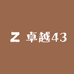 卓越43
