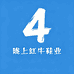陇上红牛鞋业4