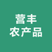营丰农产品
