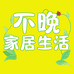 不晚家居好物推荐馆