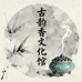古韵香文化馆