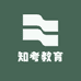 知考教育