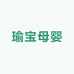瑜宝母婴优品店