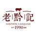 老黔记
