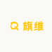 旗维