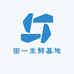 田一生鲜基地