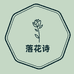 落花诗官方旗舰店