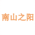 南山之阳铭扬营养膳食专卖店