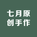 七月里手作