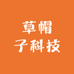 草帽子科技