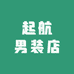 起航男装店