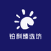 铂利臻选坊
