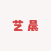 艺晨123