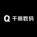 千丽数码