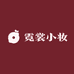 霓裳小妆
