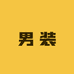 领航者男装供应链