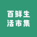 百鲜生活市集