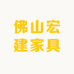 佛山宏建家具
