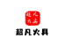 超凡火具